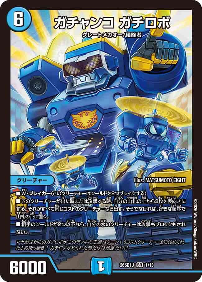 ガチャンコ ガチロボ(DM26SD1J1/13)